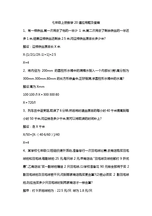 七年级上册数学20道应用题及答案