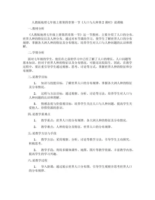 人教版地理七年级上册第四章第一节《人口与人种第2课时》说课稿