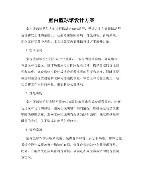 室内篮球馆设计方案