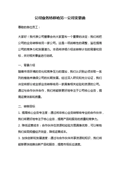 公司业务转移给另一公司变更函