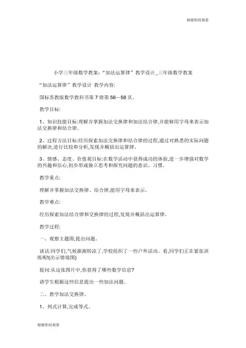小学三年级数学教案：“加法运算律”教学设计三年级数学教案.doc
