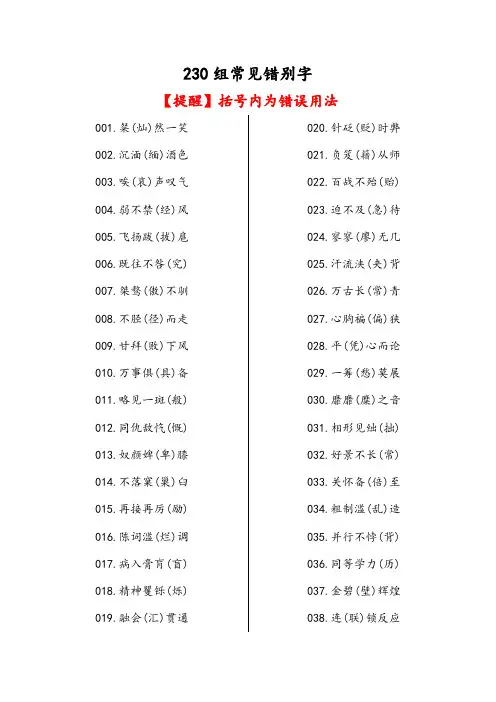 230组汉语常见错别字
