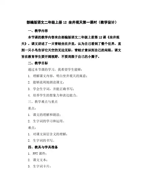 部编版语文二年级上册12坐井观天第一课时(教学设计)