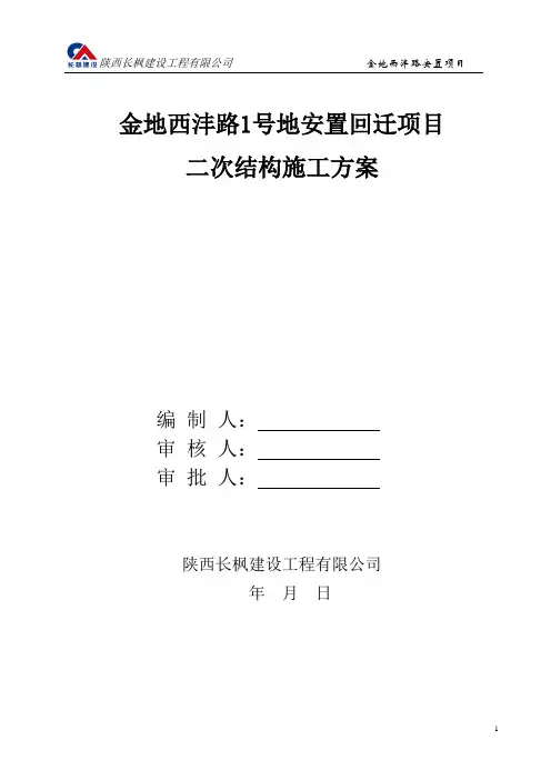 二次结构施工方案