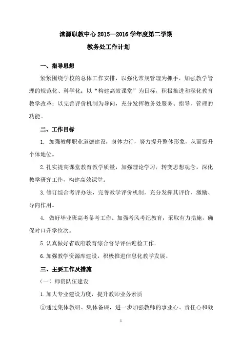 2015-2016-2教务处工作计划