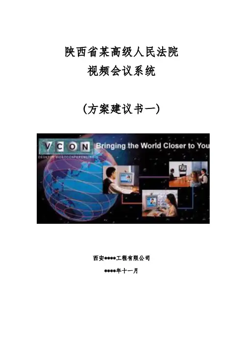 陕西省某高级人民法院视频会议方案