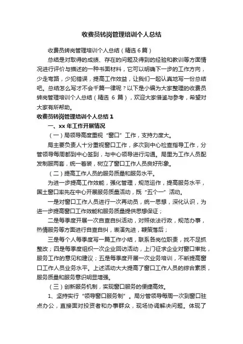 收费员转岗管理培训个人总结（精选6篇）