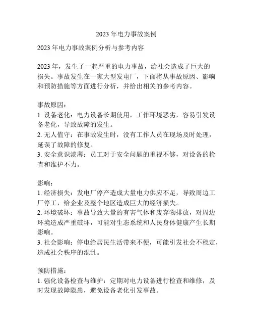 2023年电力事故案例