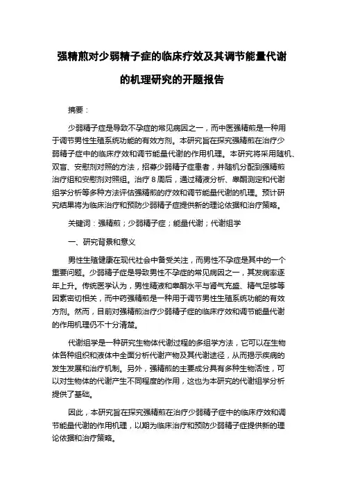 强精煎对少弱精子症的临床疗效及其调节能量代谢的机理研究的开题报告