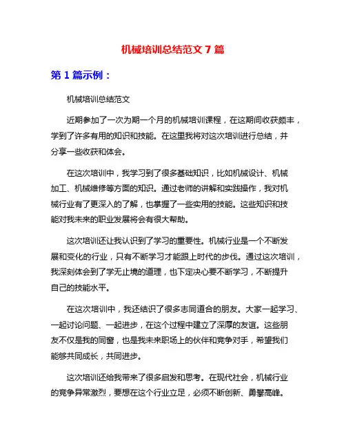 机械培训总结范文7篇