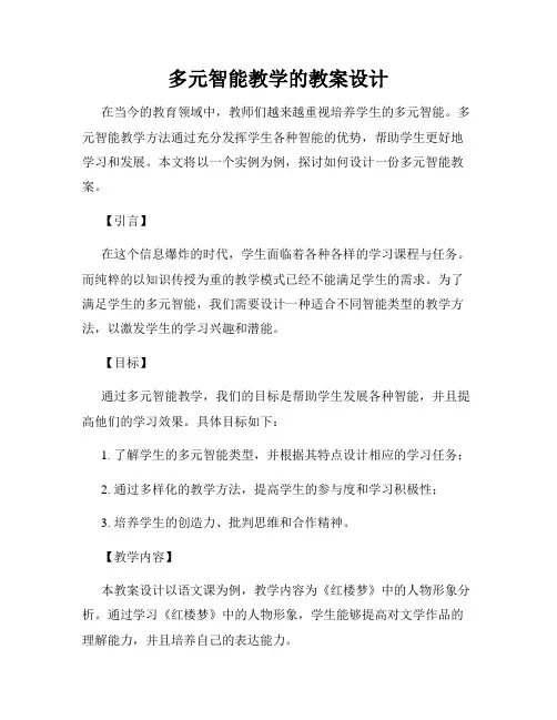 多元智能教学的教案设计