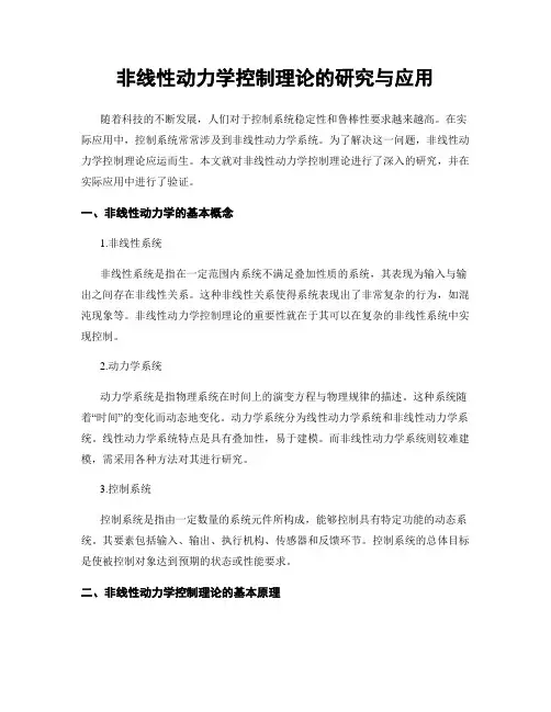 非线性动力学控制理论的研究与应用