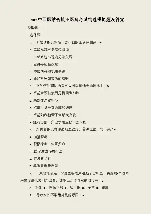 2017中西医结合执业医师考试精选模拟题及答案