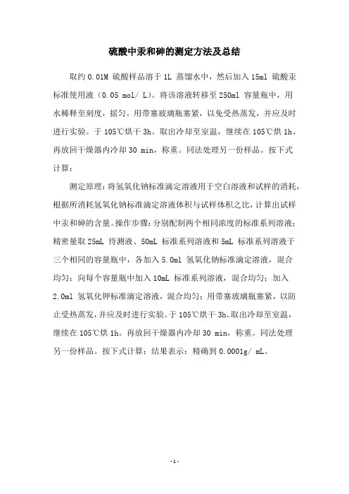硫酸中汞和砷的测定方法及总结