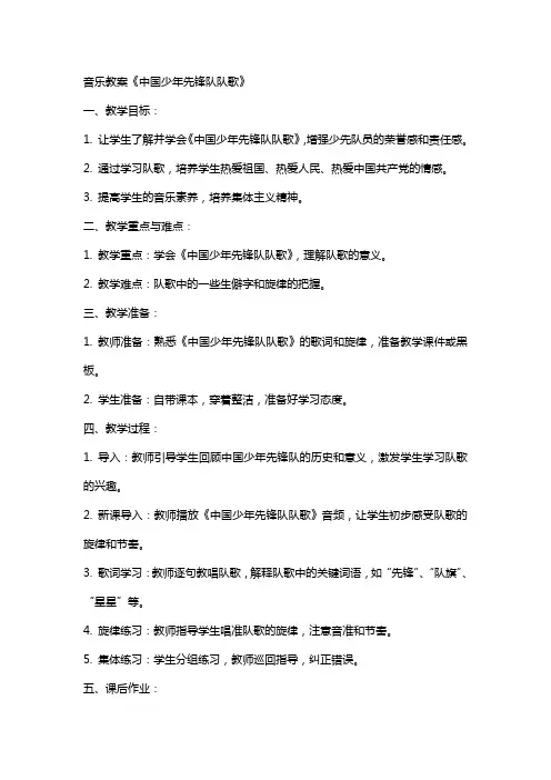 音乐教案中国少年先锋队队歌