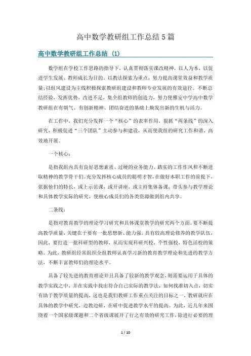 高中数学教研组工作总结5篇