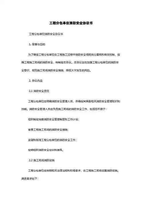 工程分包单位消防安全协议书
