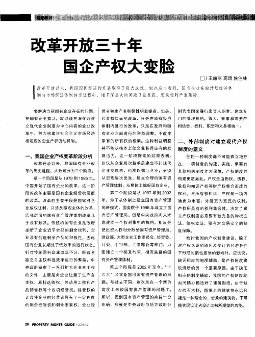 改革开放三十年国企产权大变脸