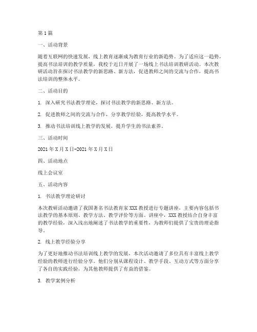 书法培训线上教研活动简报(3篇)