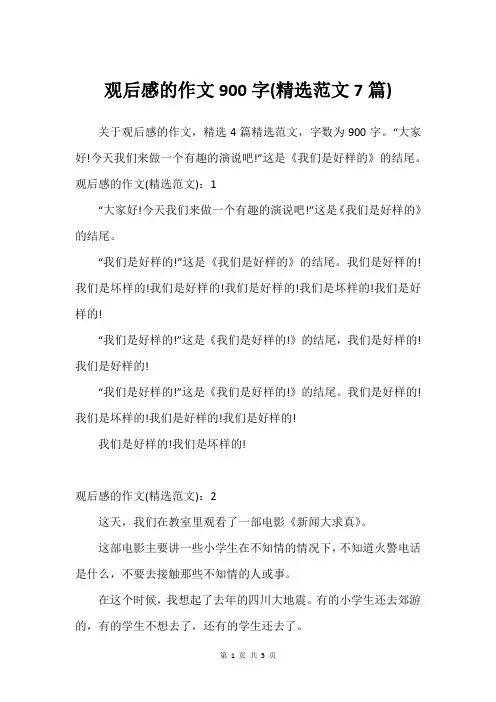 观后感的作文900字(范文7篇)