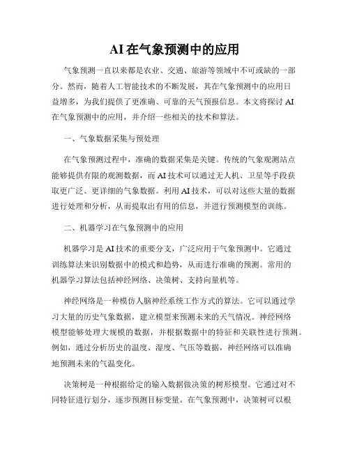 AI在气象预测中的应用