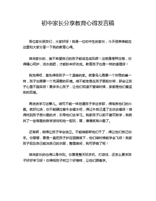 初中家长分享教育心得发言稿