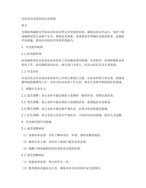 光伏电站水库防汛应急预案