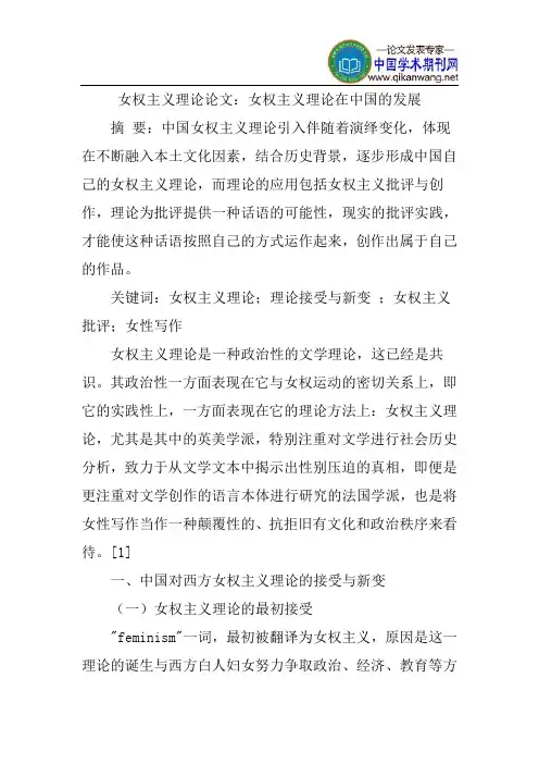 女权主义理论论文：女权主义理论在中国的发展