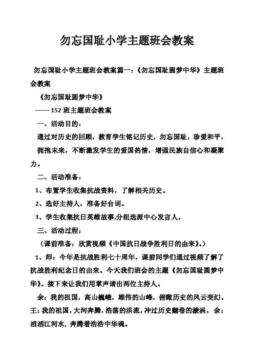 勿忘国耻小学主题班会教案