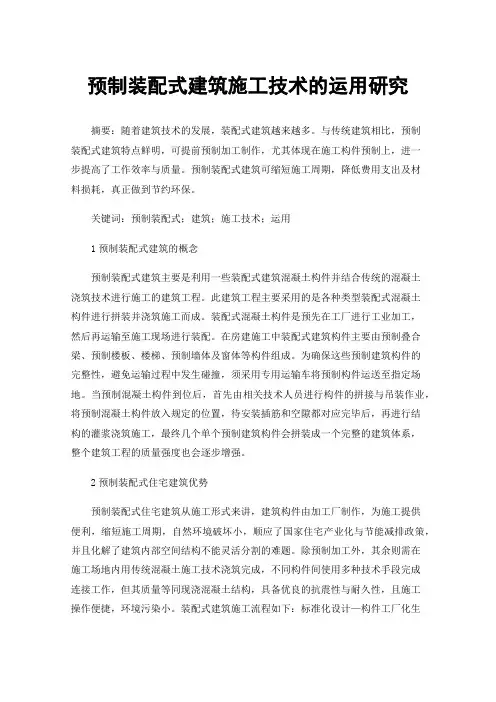 预制装配式建筑施工技术的运用研究