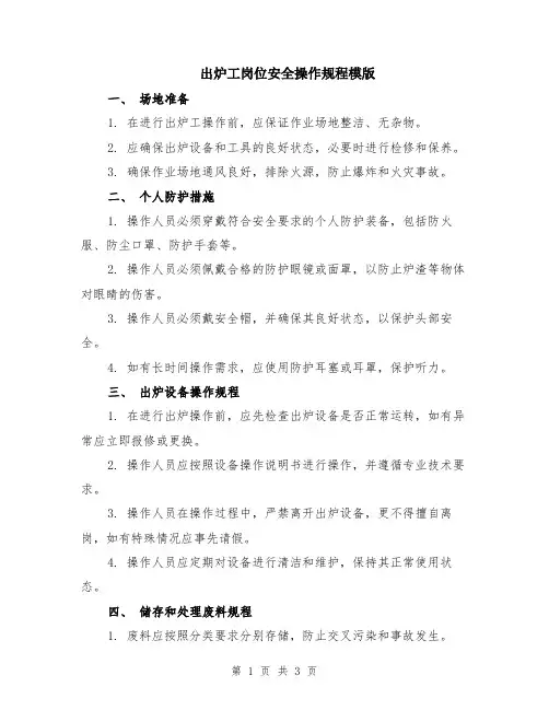 出炉工岗位安全操作规程模版