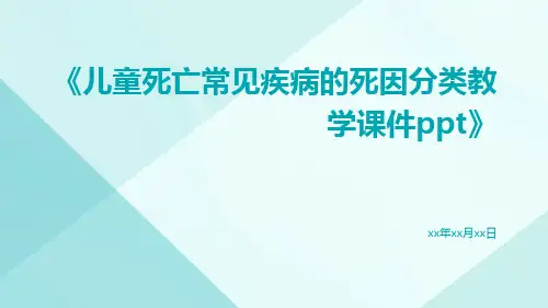 儿童死亡常见疾病的死因分类教学课件ppt