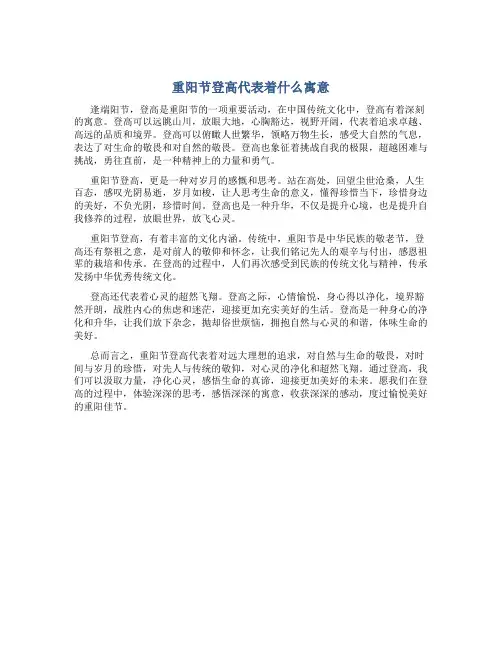 重阳节登高代表着什么寓意