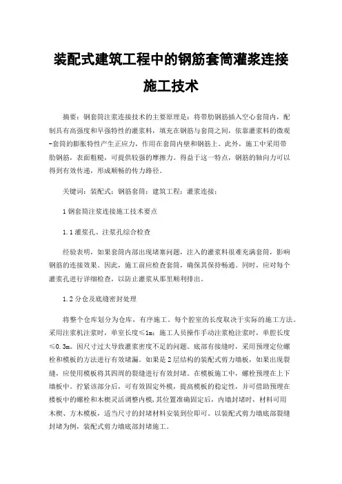 装配式建筑工程中的钢筋套筒灌浆连接施工技术