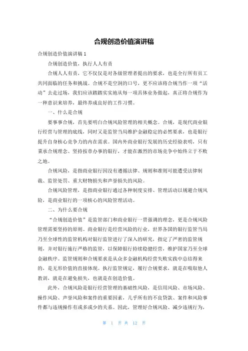 合规创造价值演讲稿