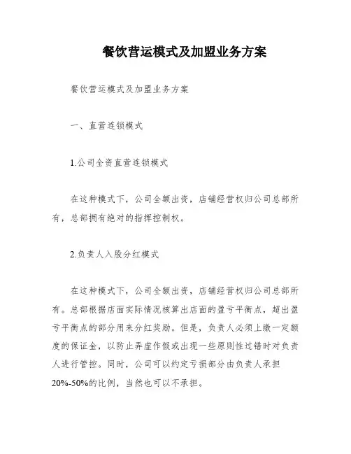 餐饮营运模式及加盟业务方案