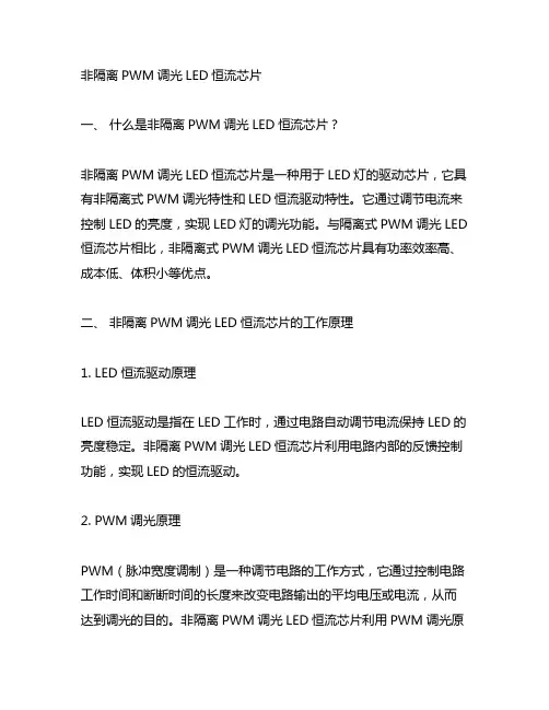 非隔离pwm调光led恒流芯片
