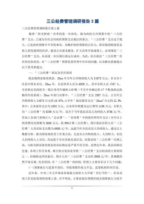 三公经费管理调研报告3篇