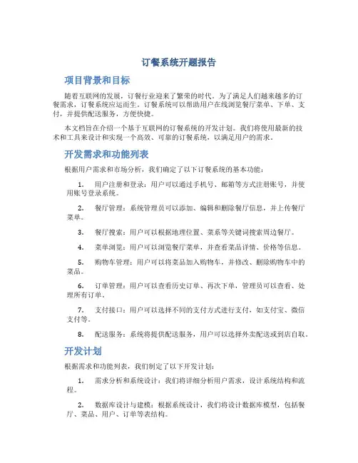 订餐系统开题报告