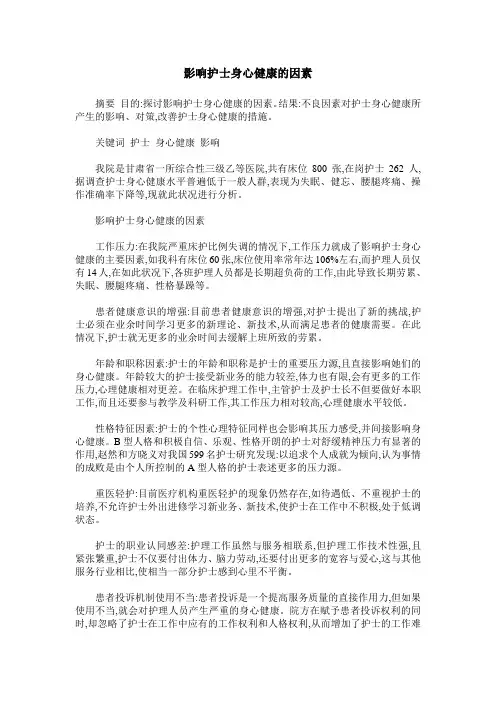 影响护士身心健康的因素