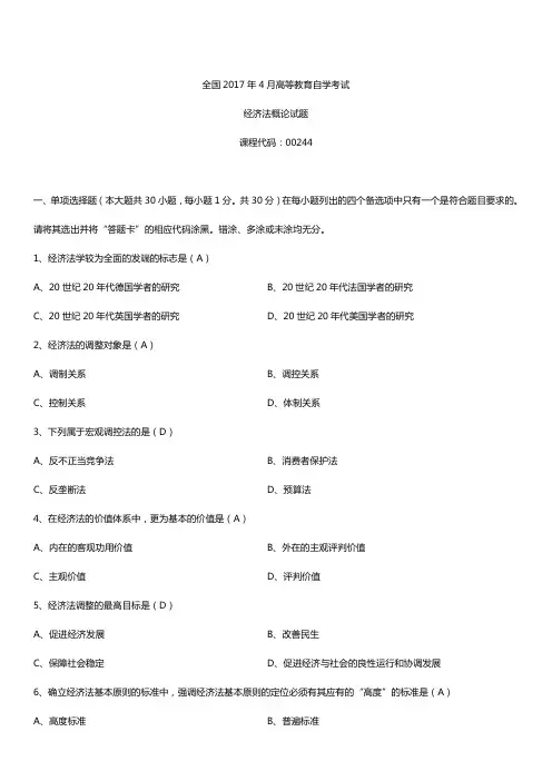 全国2017年4月自考00244经济法概论试题及答案