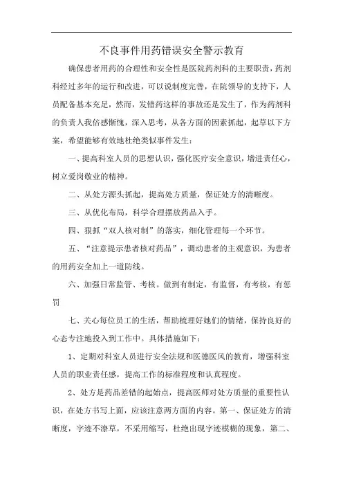不良事件用药错误安全警示教育