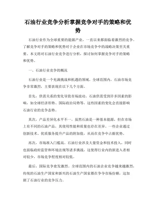 石油行业竞争分析掌握竞争对手的策略和优势