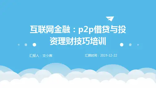 互联网金融：P2P借贷与投资理财技巧培训ppt
