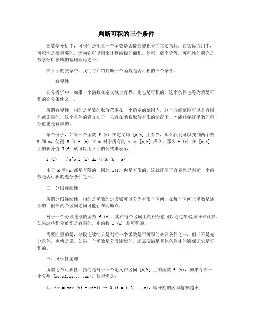 判断可积的三个条件