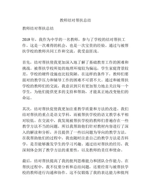 教师结对帮扶总结