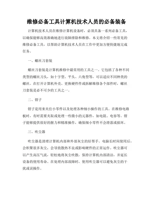 维修必备工具计算机技术人员的必备装备