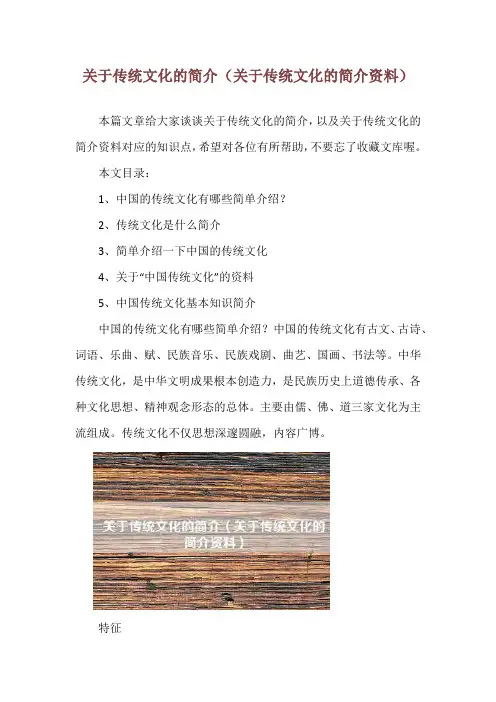关于传统文化的简介(关于传统文化的简介资料)
