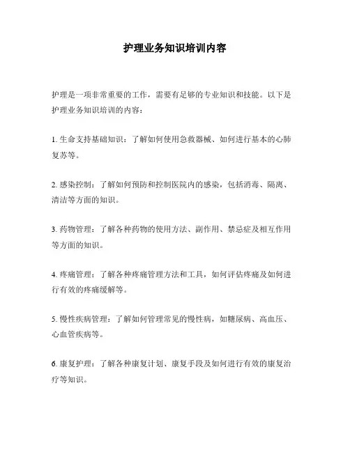 护理业务知识培训内容