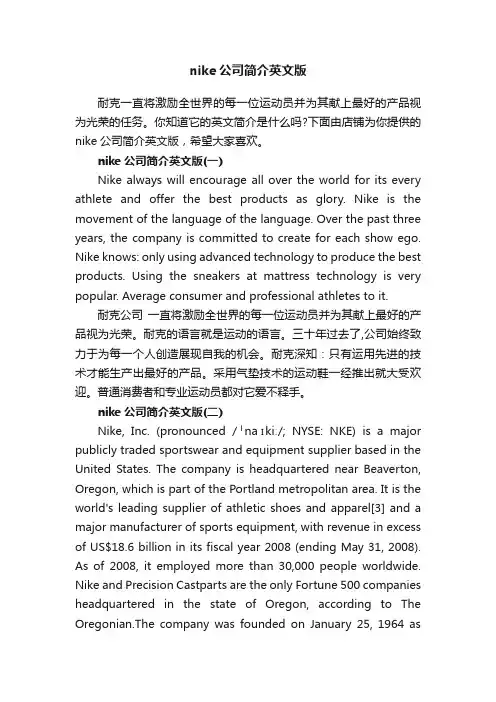 nike公司简介英文版